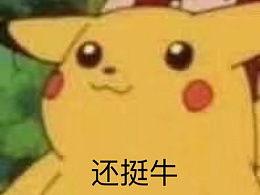 皮卡丘娱乐圈吃瓜  第2张