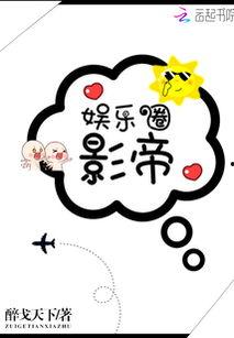 小说娱乐圈吃瓜影帝,幕后风云，星光璀璨  第3张